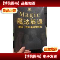 魔法英语 魔法一分钟 英语变轻松