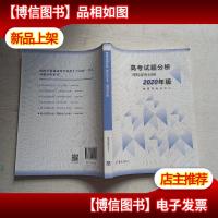 高考理科试题分析(理科综合) 2020年适用
