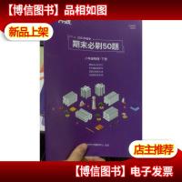 平行线 202021春季 期末必刷50题 八年级物理 下册
