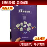 平行线 2020年春季 期末易错百题 七年级数学 下册