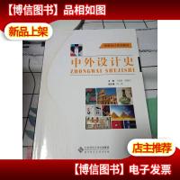 创意设计系列教材:中外设计史