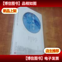 诗与远方:来自未名湖的灵感[未拆封]