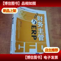 财务主管与ERP——用友ERP系列丛书