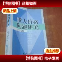 重大价格问题研究