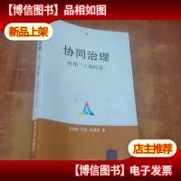 协同治理:杭州“上城经验”