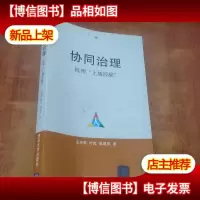 协同治理:杭州“上城经验”