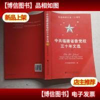 中共福建省委党校三十年文选(上下册)
