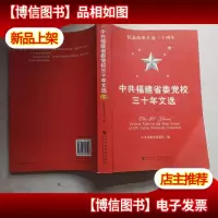 中共福建省委党校三十年文选(上下册)