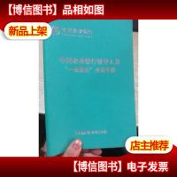中国农业银行领导人员”一岗双责”必读手册