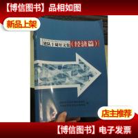 建对十周年文集(经济篇)