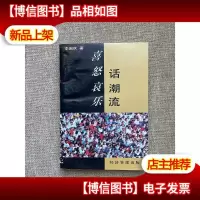喜怒哀乐话潮流
