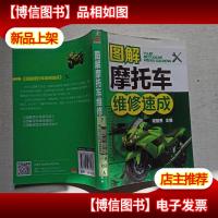 图解摩托车维修速成
