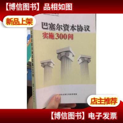 巴塞尔资本协议实施300问