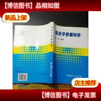 高分子界面科学(平装本)