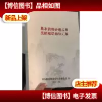基本*物合理应用技能知识培训汇编
