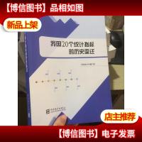 我国20个统计指标的历史变迁