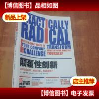 颠覆性创新:如何改变公司,撼动行业,挑战自我?