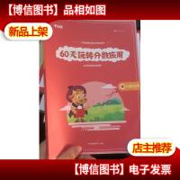 平行线教育 60天玩转分数应用 六年级数学