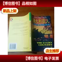 澳大利亚人:幸运之邦的国民
