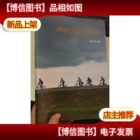 禅修骑行到拉萨