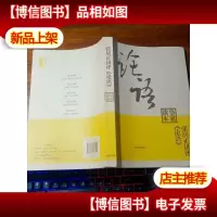 张居正讲评《论语》皇家读本