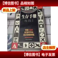 生存手册:英国皇家特种部队权威教程