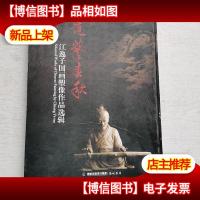 道艺春秋 : 江逸子国画塑像作品选辑