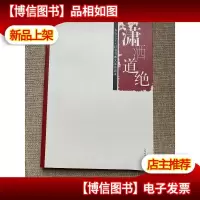 潇洒道绝·东方之子:百名书画大家访谈录