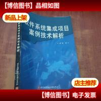 软件系统集成项目案例技术解析