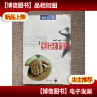 实用针灸推拿手册