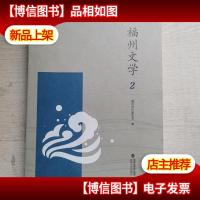 福州文学2