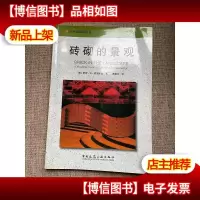 砖砌的景观