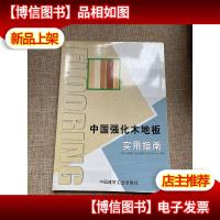 中国强化木地板实用指南