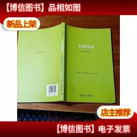 永恒的生命[书内略有划痕]