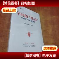 学问的“味道”:与燕园“大脑”面对面[未拆封]