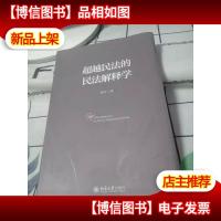 超越民法的民法解释学