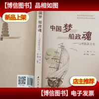 船政魂——马尾船政文化