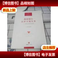 商业银行法律合规实务:国际化综合化专题