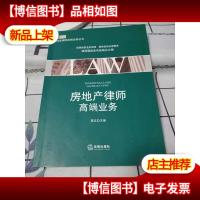 商务律师高端业务丛书:房地产律师高端业务