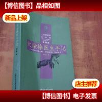 火柴棒医生手记