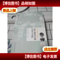 法学研究中的定量与定性