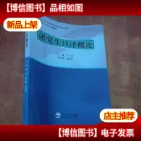 研究生口译概论