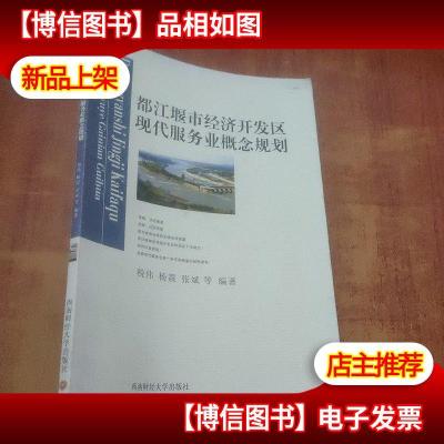 都江堰市经济开发区现代服务业概念规划