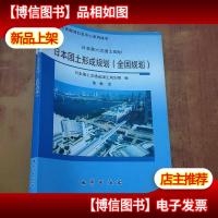 日本国土形成规划(全国规划)