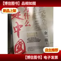为什么是中国 签名本