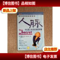 人脉:办公室人际关系制胜策略