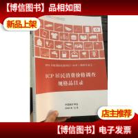 2021年 ICP居民消费价格调查规格品目录