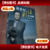 新世纪谈判全攻略