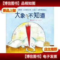 海豚绘本花园:大象不知道