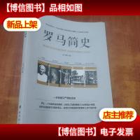 罗马简史